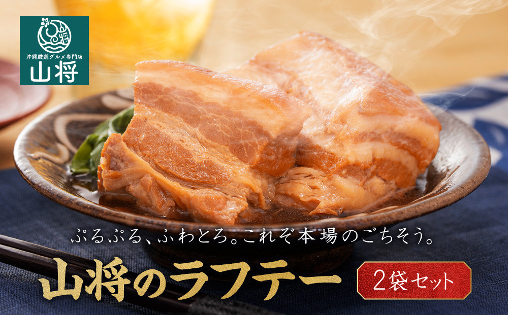 【山将仕立】山将のラフテー 2袋セット