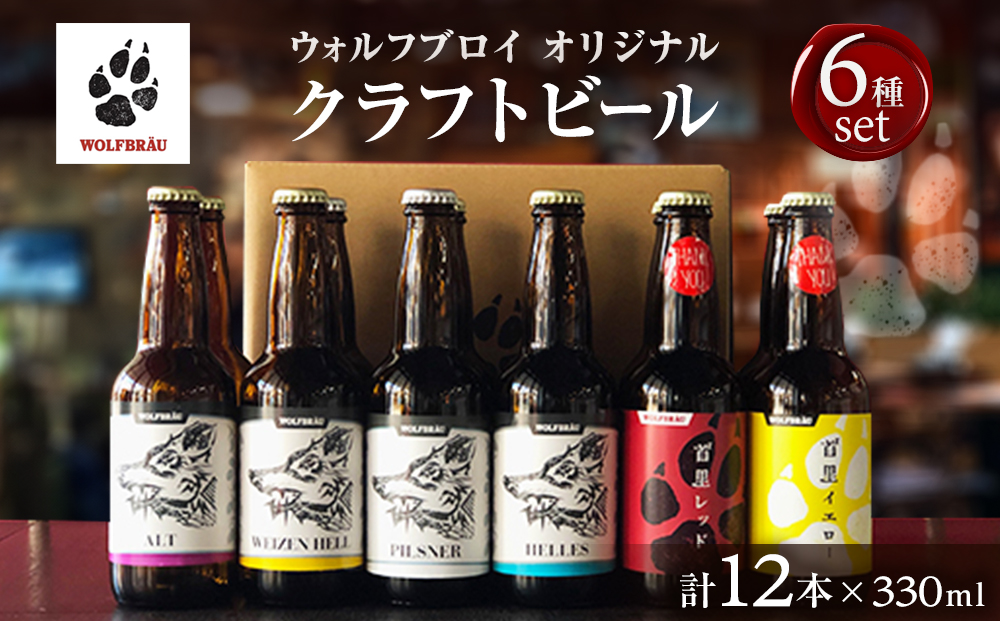 ウォルフブロイオリジナルクラフトビール計12本（6種類x2本、銘柄おまかせ）｜ビール クラフトビール 地ビール 那覇市 ギフト 贈答品 ドイツ ジャーマンスタイル 本場ドイツ 瓶ビール