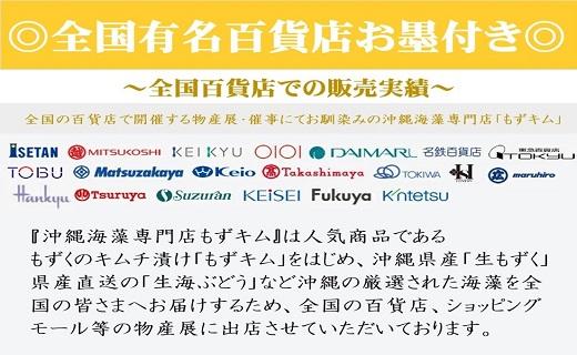 もずキムの沖縄生もずく大満足19点セット自家製三杯酢付き