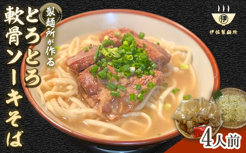 製麺所が作るとろとろ軟骨ソーキそばのセット（4人前）