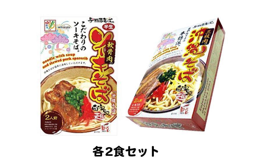 沖縄そば＆ソーキそば各２食セット　*県認定返礼品／沖縄そば*