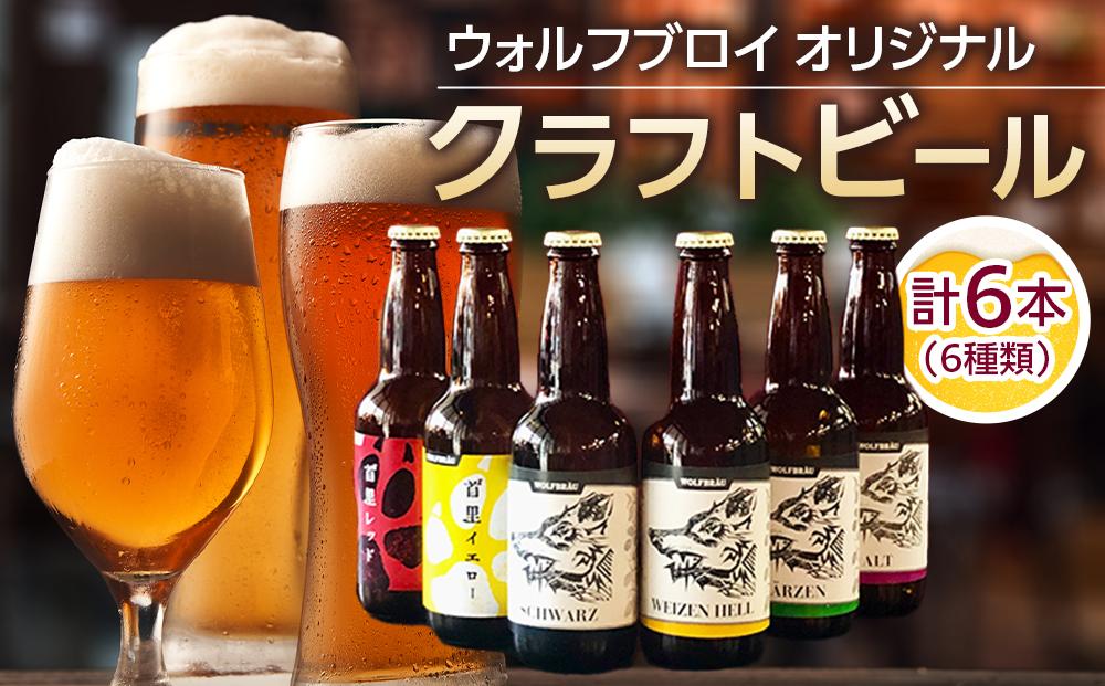 ウォルフブロイオリジナルクラフトビール計6本（6種類x1本、銘柄おまかせ）｜ビール クラフトビール 地ビール 那覇市 ギフト 贈答品 ドイツ ジャーマンスタイル 本場ドイツ 瓶ビール 