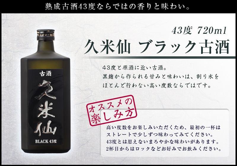 久米仙ブラック古酒【35度・43度】セット 各720ml