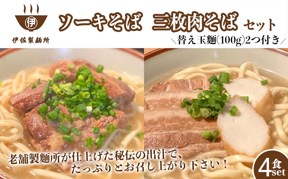沖縄そば 軟骨 ソーキ 三枚肉 替え玉麺 ソーキそば＋三枚肉そばセット（4食） 伊佐製麺所