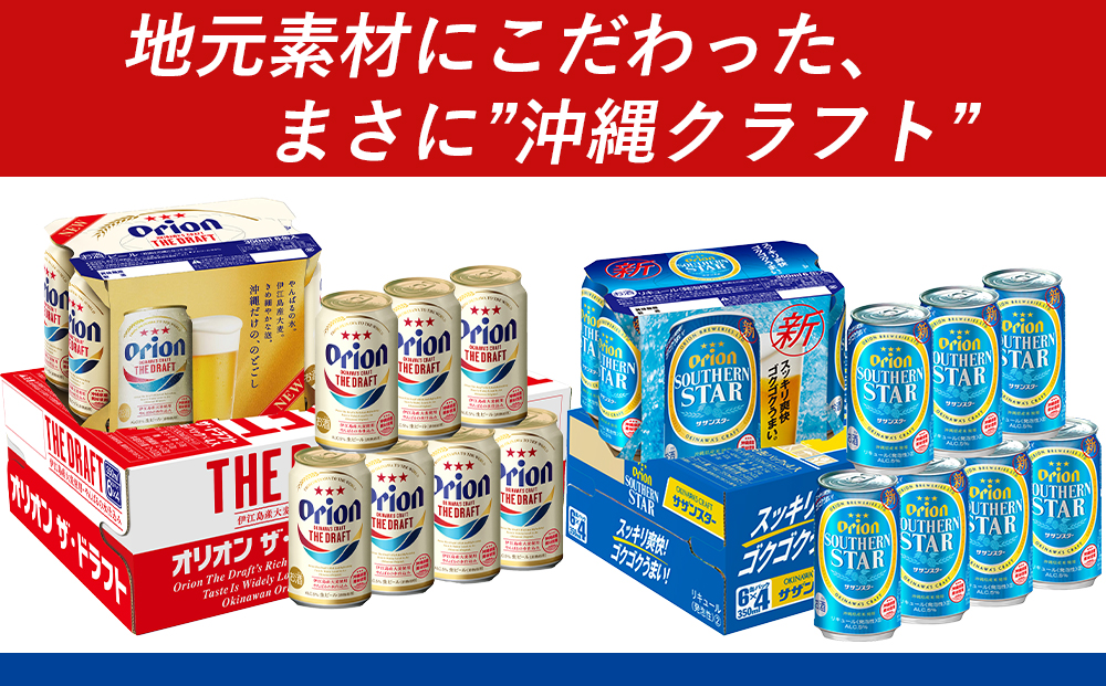 飲み比べ 48本 × 350ml ( オリオン 2種 )  ザ・ドラフト 24缶 ＋ サザンスター 24缶｜ 酒 ビール *県認定返礼品／オリオンビール*