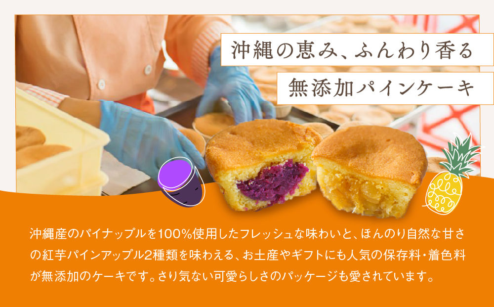 琉球 パインアップル×紅芋パイン 2種詰合せ(10個入)