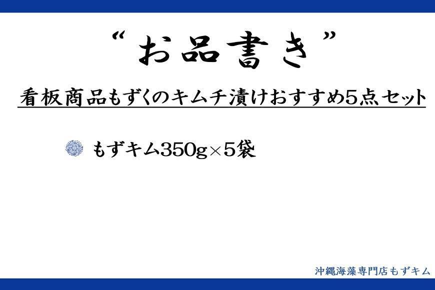 看板商品もずくのキムチ漬けおすすめ5点セット