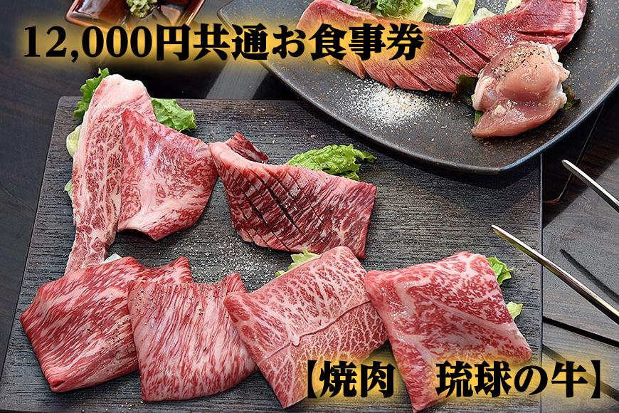 【焼肉 琉球の牛】12,000円共通お食事券