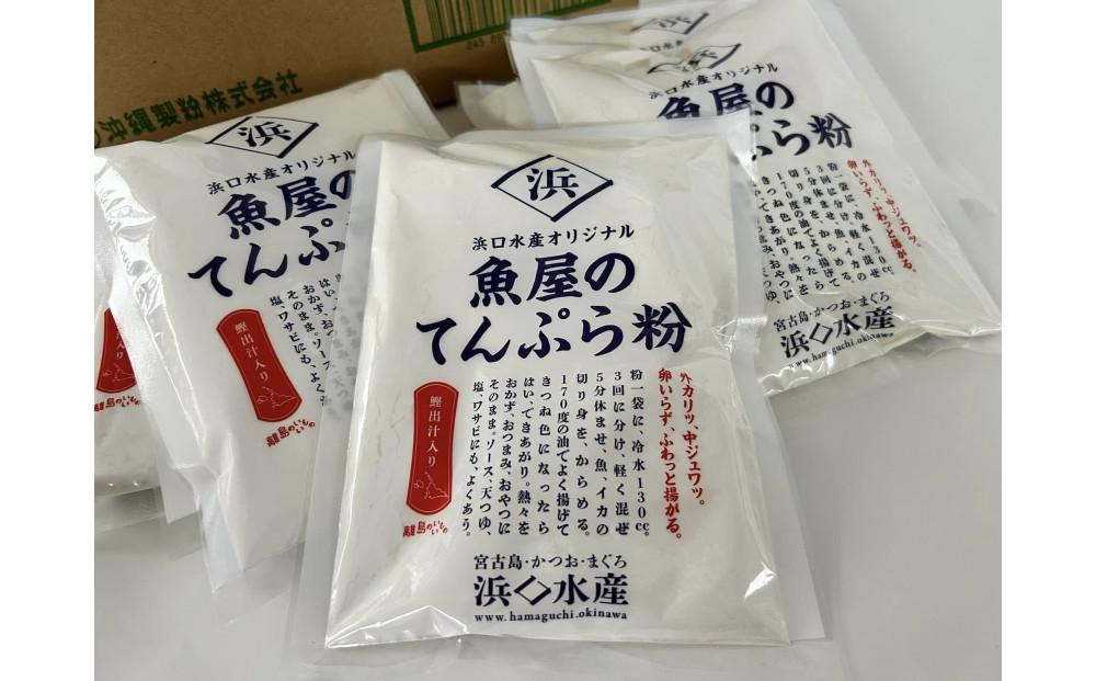 浜口水産オリジナル　魚屋のてんぷら粉300g×10袋