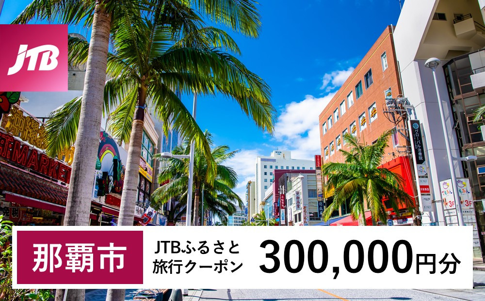 【那覇市】JTBふるさと旅行クーポン（300,000円分）有効期間3年（Eメール発行）｜旅行 トラベル 予約 国内旅行 JTB 宿泊 観光 体験 旅行券 宿泊券 旅行予約  ホテル 旅館 チケット 子供 子連れ カップル 家族 人気 おすすめ 旅行クーポン 店頭 オンライン ネット予約 電話 有効期間3年