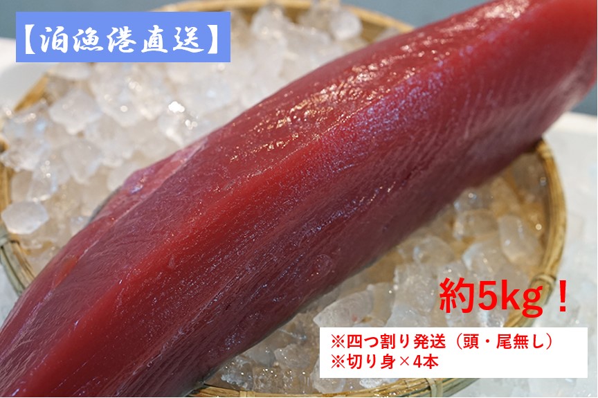 【泊漁港直送】沖縄美ら海まぐろ（皮付き）約5kg　※四つ割り発送（頭・尾無し）