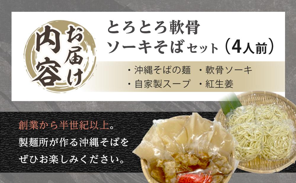 製麺所が作るとろとろ軟骨ソーキそばのセット（4人前）