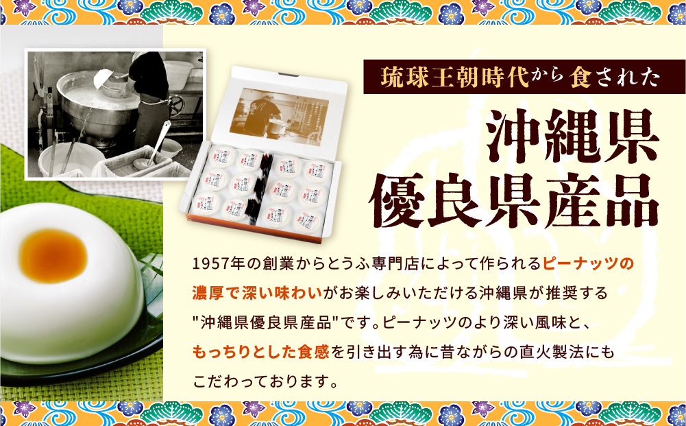 琉球じーまーみ豆腐 「常温 12個入り」 (AZ01MP)