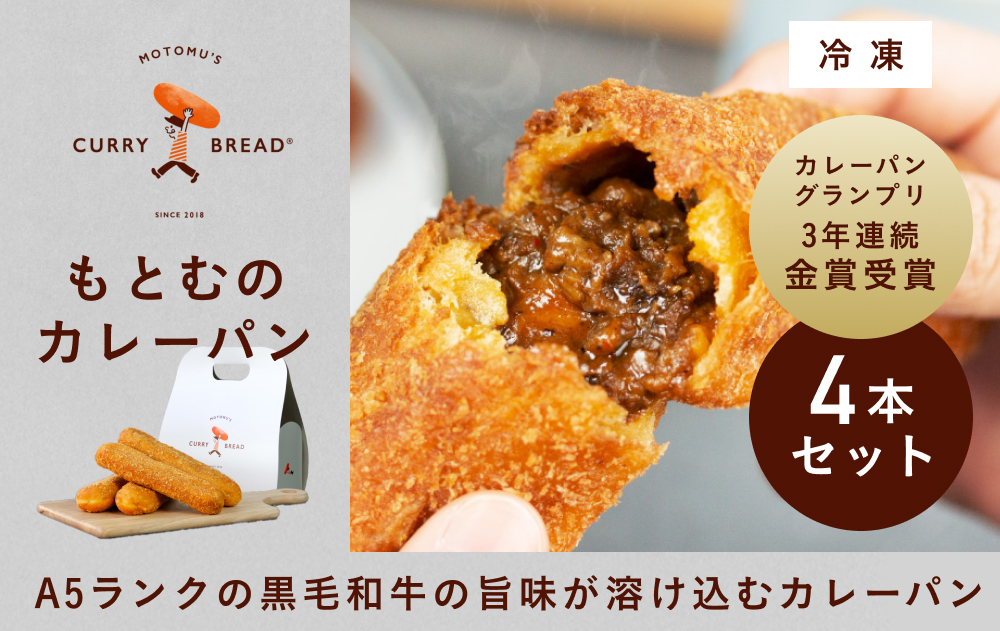もとむのカレーパン 4本セット｜カレーパン パン グルメ 惣菜パン 冷凍 朝食 お取り寄せ 沖縄 ウミカジテラス 瀬長島
