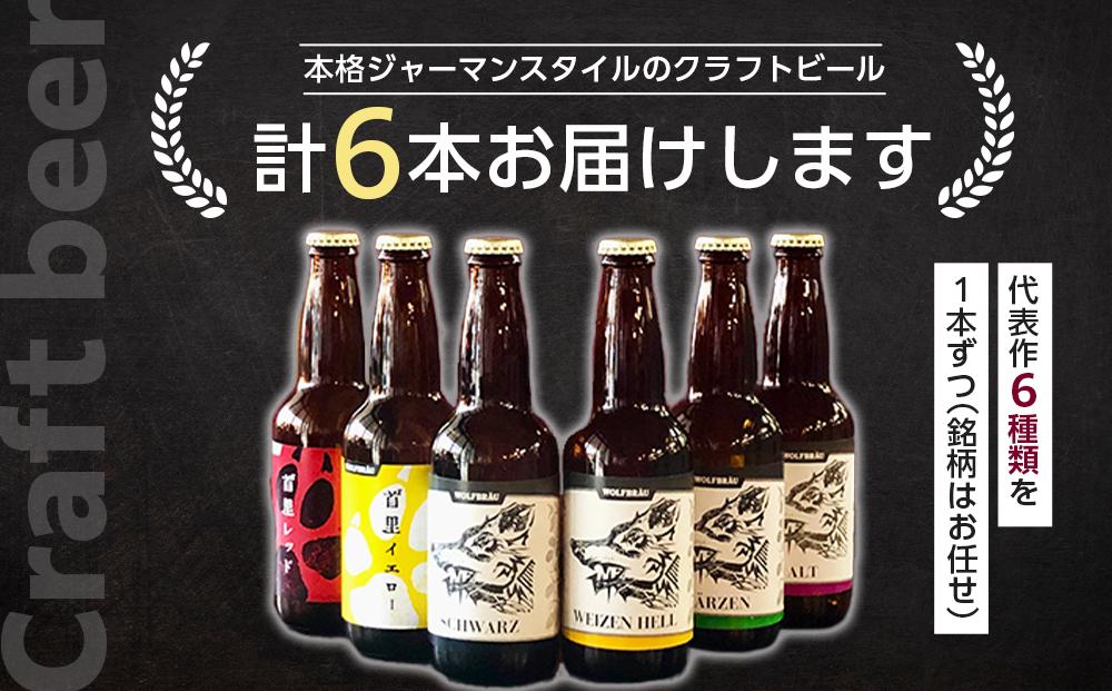 ウォルフブロイオリジナルクラフトビール計6本（6種類x1本、銘柄おまかせ）｜ビール クラフトビール 地ビール 那覇市 ギフト 贈答品 ドイツ ジャーマンスタイル 本場ドイツ 瓶ビール 