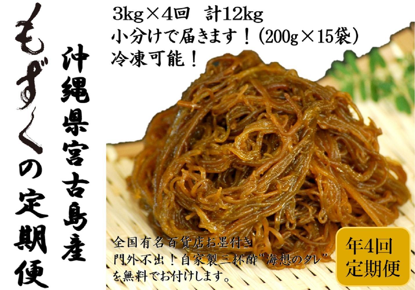 【年４回】沖縄生もずくの定期便 3ヶ月に一度３kg（200ｇ×15袋）お届け！自家製三杯酢付き！