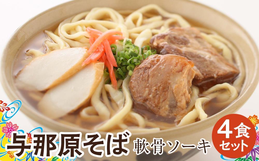 与那原そば軟骨ソーキ4食セット （沖縄そばゆで麵） *県認定返礼品／沖縄そば*