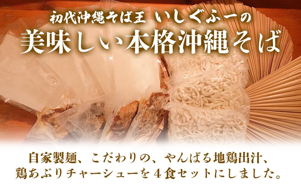 【初代沖縄そば王】鶏あぶりそばセット