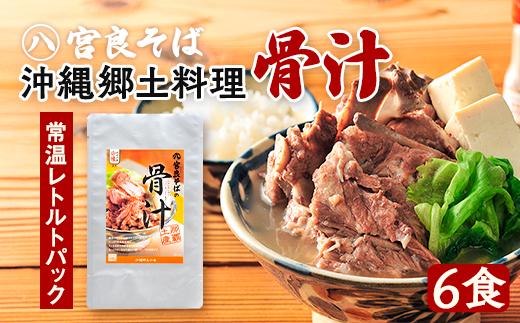 沖縄郷土料理の『骨汁』6食・骨付き肉たっぷり｜沖縄そば【宮良そば】