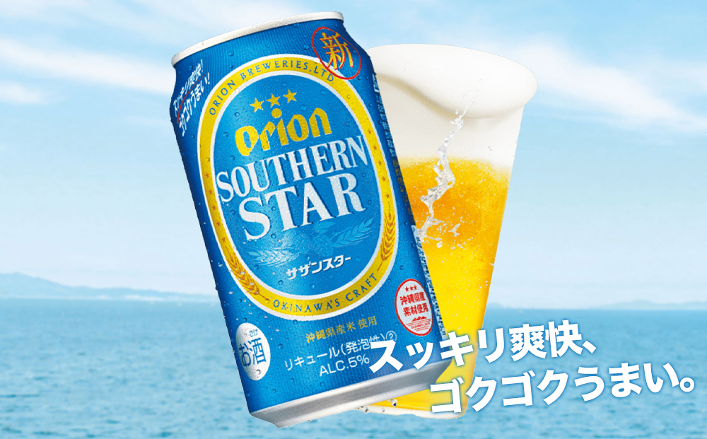 飲み比べ 48本 × 350ml ( オリオン 2種 )  ザ・ドラフト 24缶 ＋ サザンスター 24缶｜ 酒 ビール *県認定返礼品／オリオンビール*