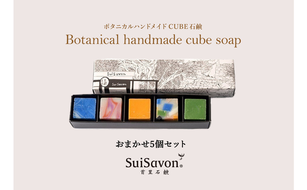 SuiSavon-首里石鹸- ボタニカルハンドメイドソープCUBE石鹸おまかせ5個セット