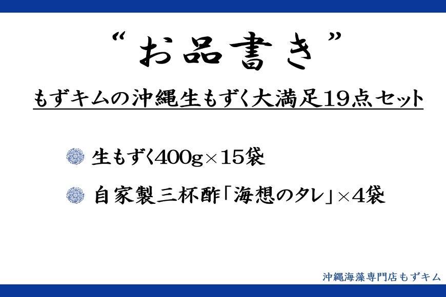 もずキムの沖縄生もずく大満足19点セット自家製三杯酢付き