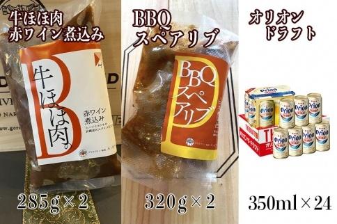 オリオン　ザ・ドラフト&牛ほほ肉の赤ワイン煮込みとBBQスペアリブの詰め合わせセット