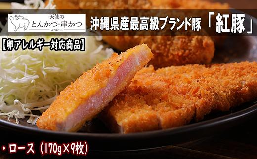 【卵アレルギー対応商品】沖縄最高級県産豚【紅豚】 天使のとんかつ（ロース）約170g × 9枚入