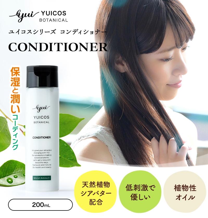 YUICOS BOTANICAL CONDITIONER（コンディショナー）