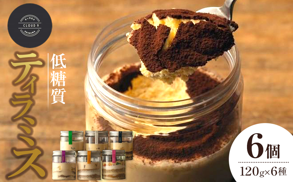 お菓子 ティラミス 低糖質ティラミス 6個  ( 6種 × 各1個 )