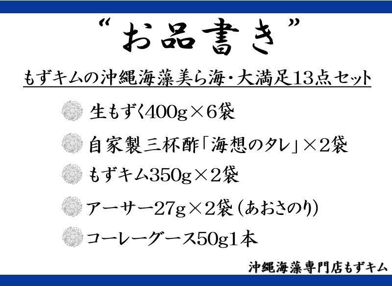 もずキムの沖縄海藻美ら海大満足13点セット