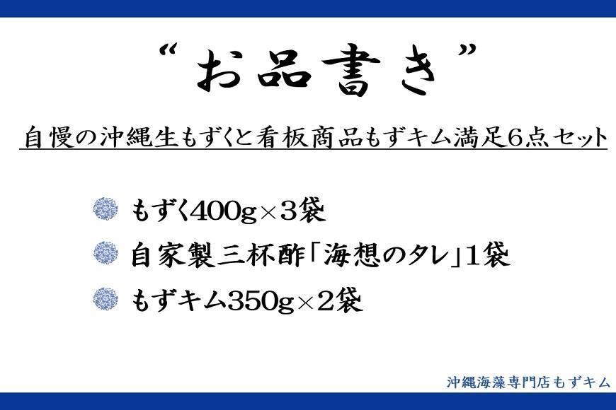 自慢の沖縄県産生もずくと看板商品もずくのキムチ漬け満足6点セット