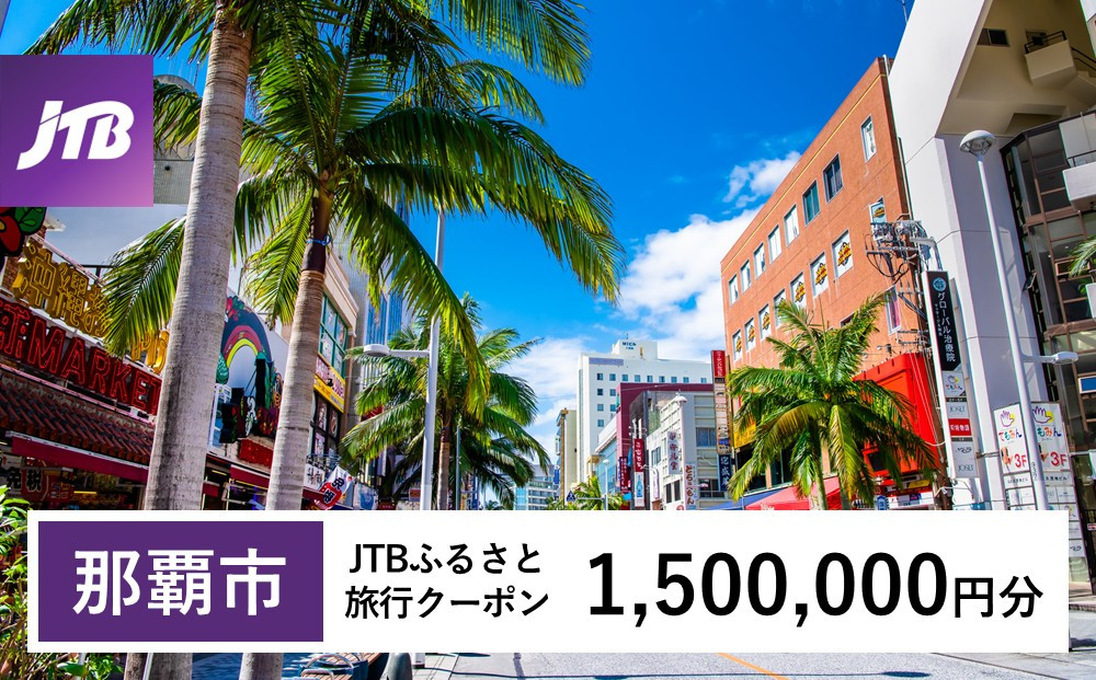 【那覇市】JTBふるさと旅行クーポン（1,500,000円分）有効期間3年（Eメール発行）｜旅行 トラベル 予約 国内旅行 JTB 宿泊 観光 体験 旅行券 宿泊券 旅行予約  ホテル 旅館 チケット 子供 子連れ カップル 家族 人気 おすすめ 旅行クーポン 店頭 オンライン ネット予約 電話 有効期間3年