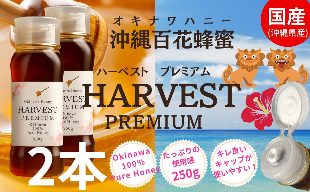 沖縄ハニー　ハーベスト プレミアム 250g　2本