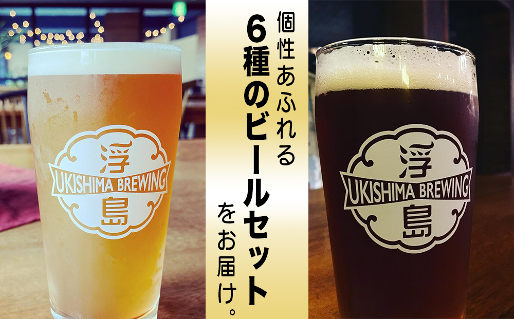 個性あふれる浮島ブルーイングのクラフトビール6本セット｜クラフトビール ビール お酒 沖縄 那覇