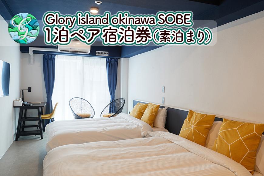 【Glory island okinawa SOBE】1泊ペア宿泊券（素泊まり）