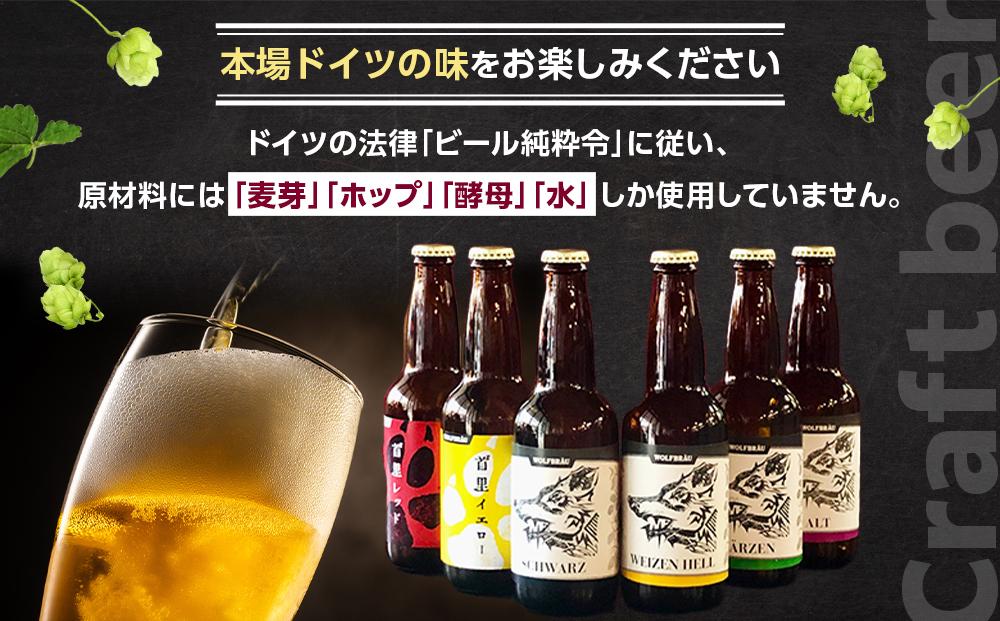 ウォルフブロイオリジナルクラフトビール計6本（6種類x1本、銘柄おまかせ）｜ビール クラフトビール 地ビール 那覇市 ギフト 贈答品 ドイツ ジャーマンスタイル 本場ドイツ 瓶ビール 