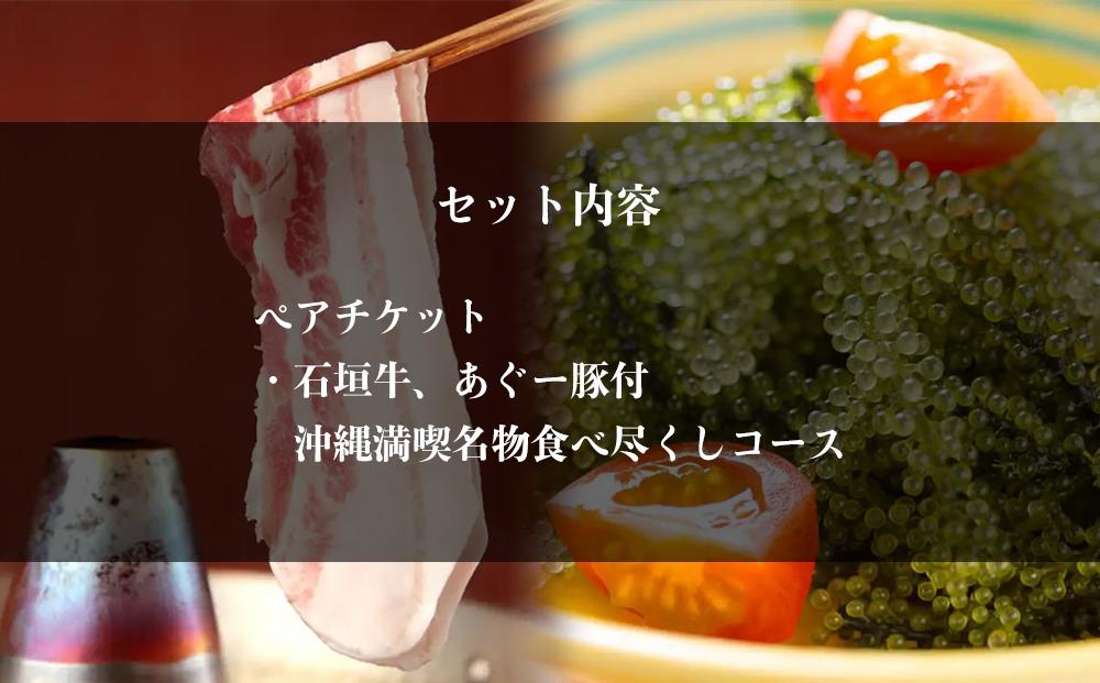 チケット お食事券 【酒喜膳 一喜喜】限定コース ( 那覇市・ペアチケット )（ぐるなびセレクション）