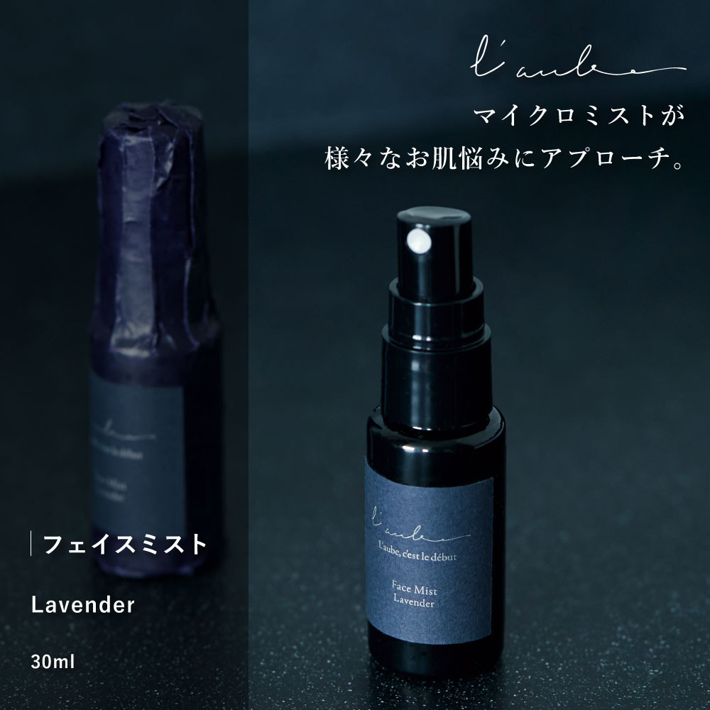 L’aube フェイスミスト 「ラベンダー」 30ml 優しいラベンダーの香りで、癒やしとリラックスのひと時を