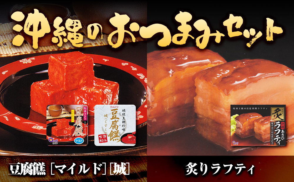 沖縄のおつまみセット（豆腐よう&炙りラフティ）