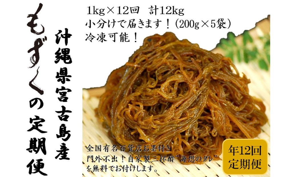 【定期便全12回】宮古島産来間もずくの定期便 1ヶ月に一度1kg（200ｇ×5袋）お届け！自家製三杯酢付き！