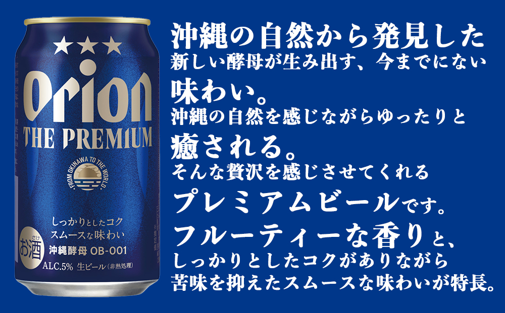 オリオン ザ・プレミアム （350ml×24缶）*県認定返礼品／オリオンビール*