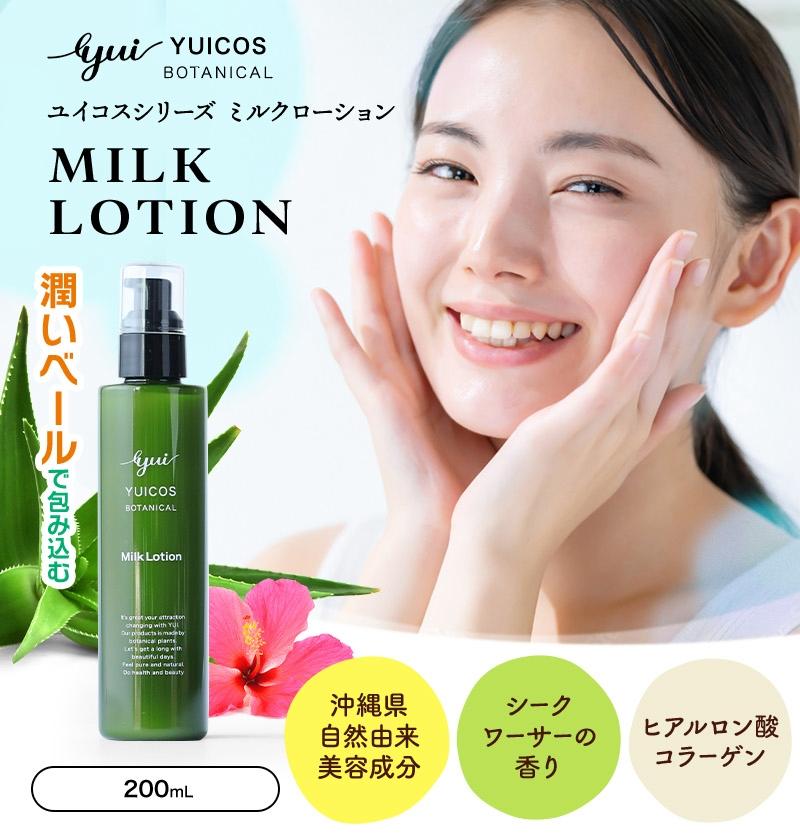 YUICOS BOTANICAL MilkLotion（乳液・ミルクローション）