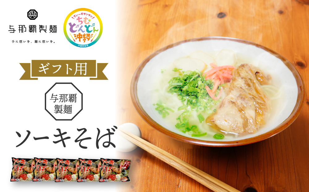 ＜ギフト対応可＞【与那覇製麺】ソーキそば（２食入り）×5袋