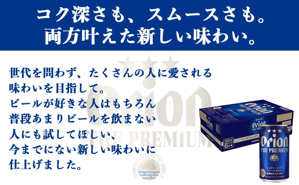 オリオン ザ・プレミアム （350ml×24缶）*県認定返礼品／オリオンビール*