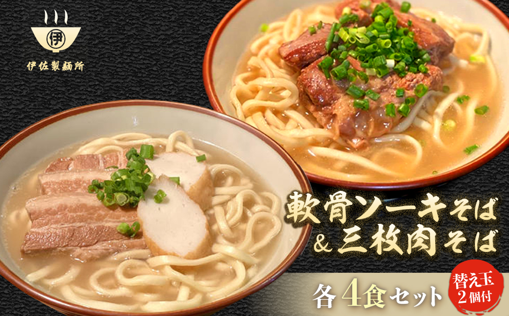沖縄そば 軟骨 ソーキ 三枚肉 替え玉麺 ソーキそば＋三枚肉そばセット（4食） 伊佐製麺所