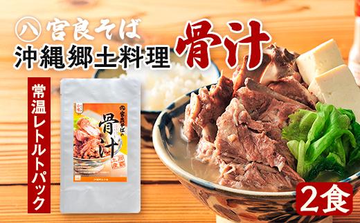 沖縄郷土料理の『骨汁』2食・骨付き肉たっぷり｜沖縄そば【宮良そば】