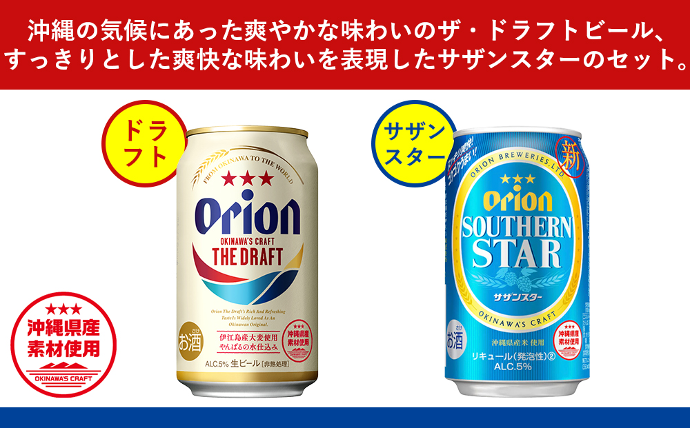 飲み比べ 48本 × 350ml ( オリオン 2種 ) ザ・ドラフト 24缶 ＋ サザン