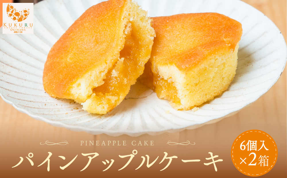 琉球パインアップルケーキ（6個入）2箱セット