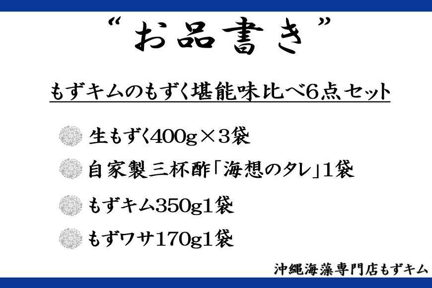 もずキムのもずく堪能味比べ６点セット